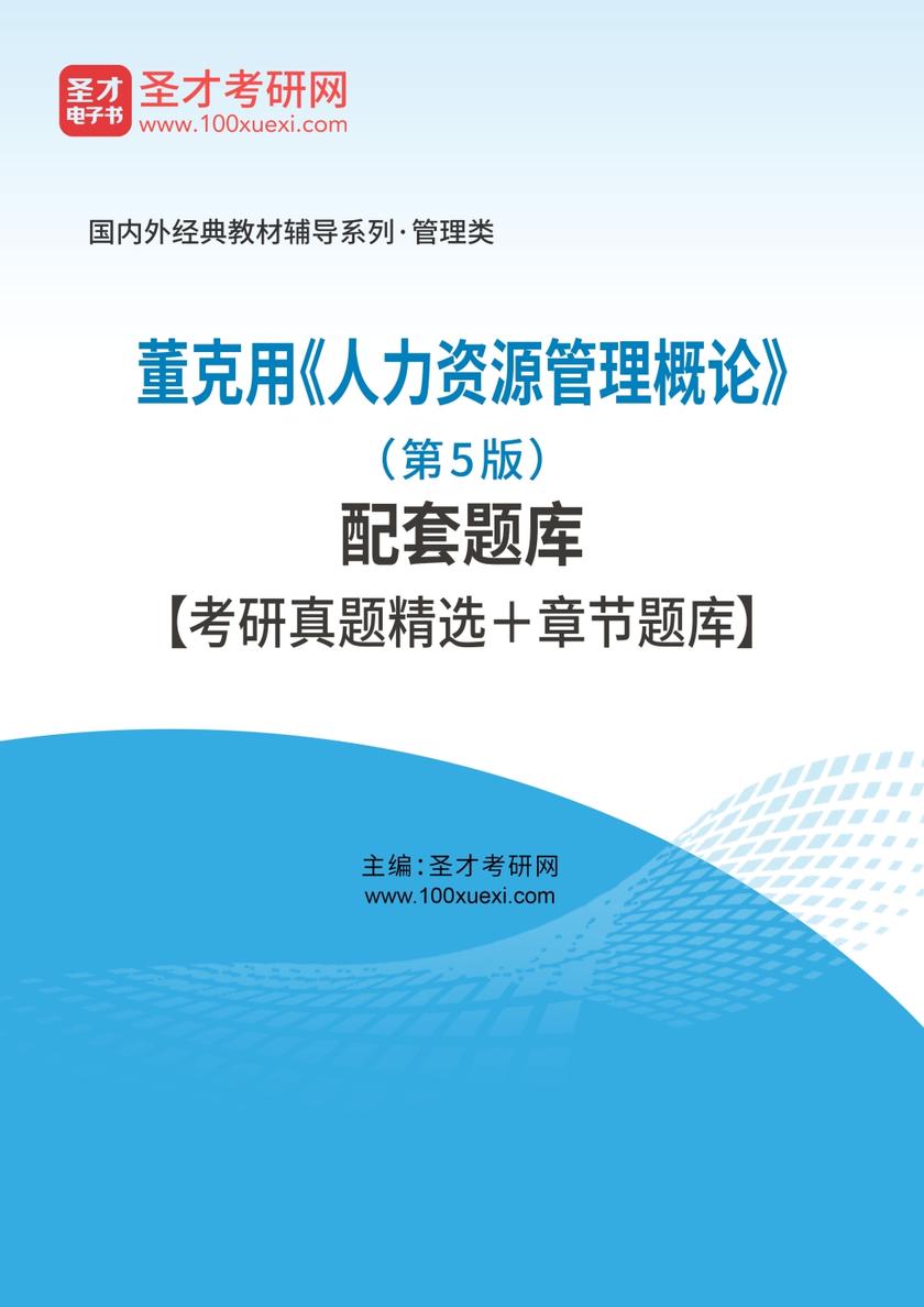 董克用《人力资源管理概论》（第5版）配套题库【考研真题精选＋章节题库】