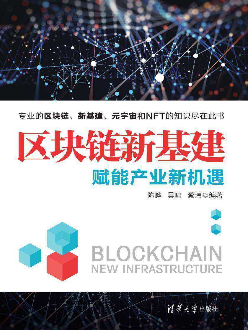 区块链新基建:赋能产业新机遇