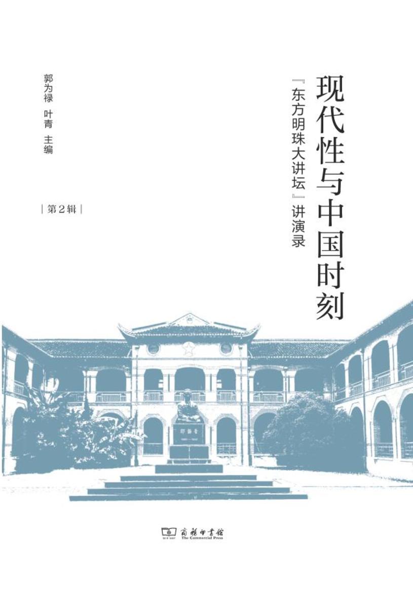 现代性与中国时刻——“东方明珠大讲坛”讲演录(第2辑)