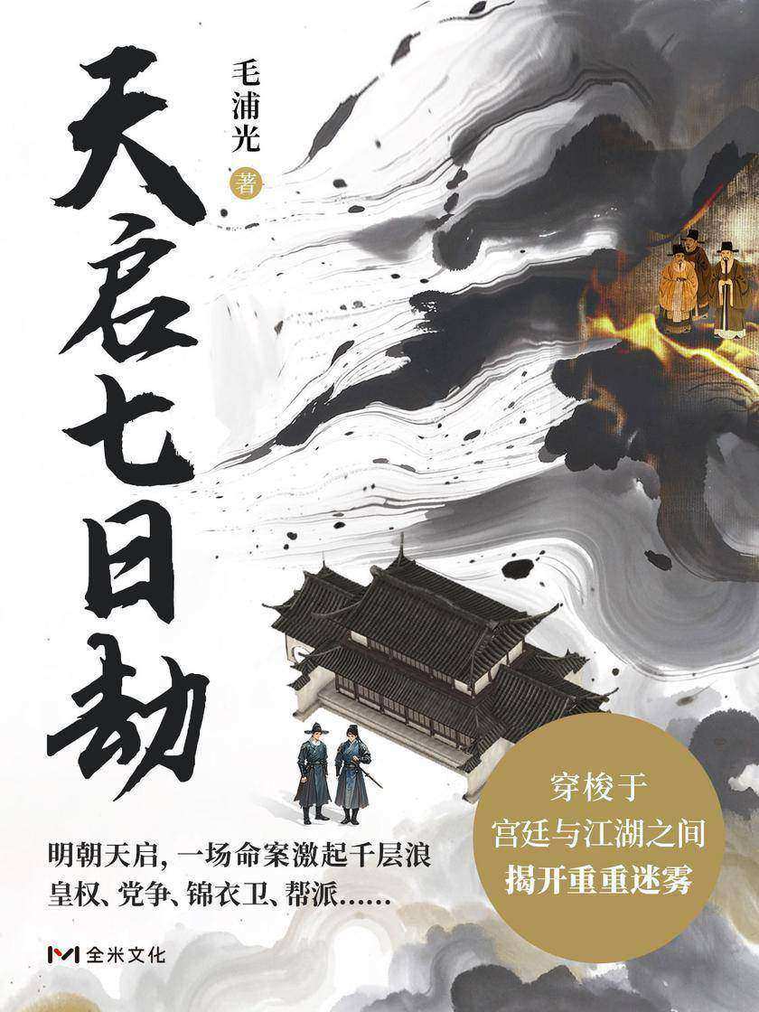 天启七日劫