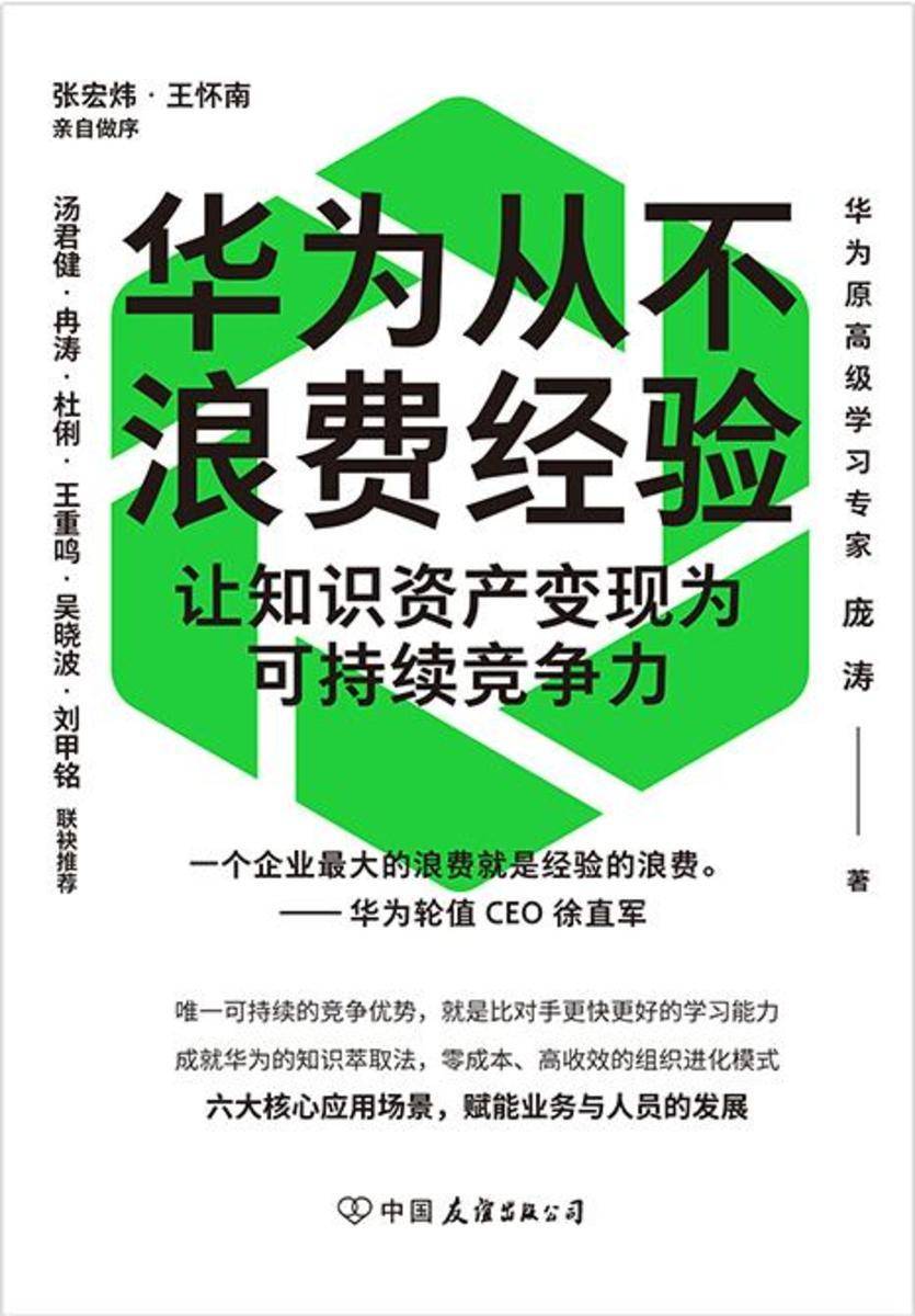 华为从不浪费经验:让知识资产变现为可持续竞争力
