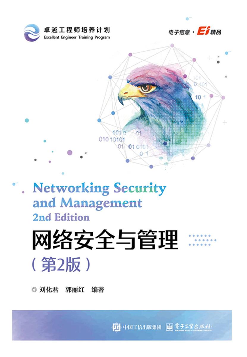 网络安全与管理(第2版)
