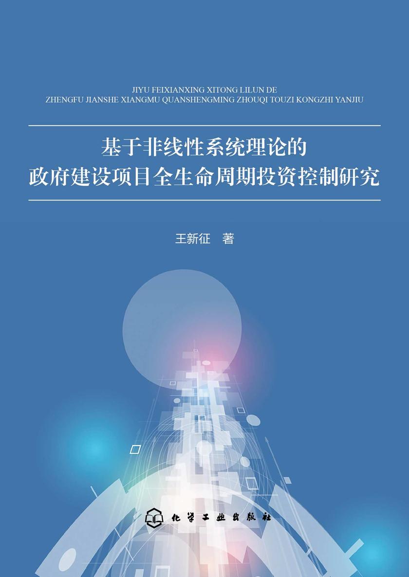 基于非线性系统理论的政府建设项目全生命周期投资控制研究