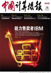 中国计算机报 周刊 2012年18期(电子杂志)(仅适用PC阅读)