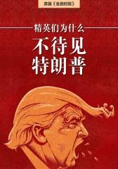 精英为什么不待见特朗普（英国《金融时报》·地铁大学）