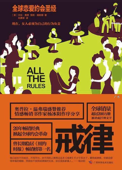 戒律：全球恋爱约会圣经