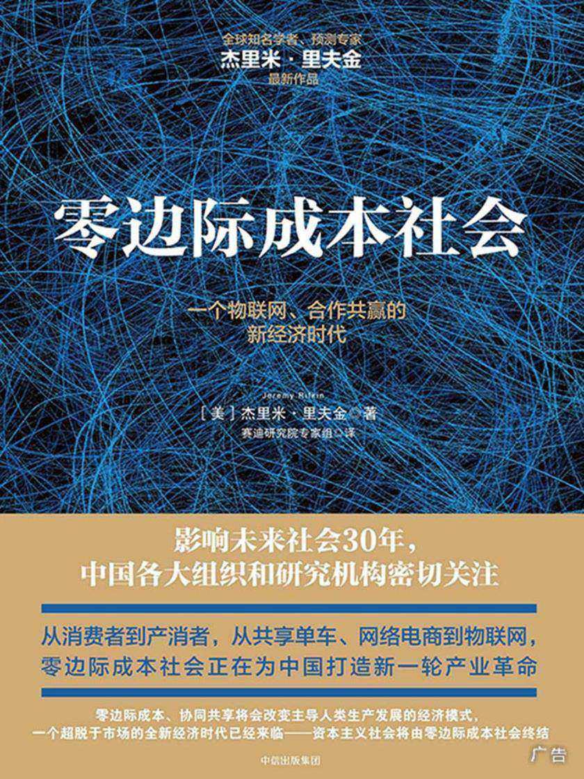 零边际成本社会：一个物联网、合作共赢的新经济 时代