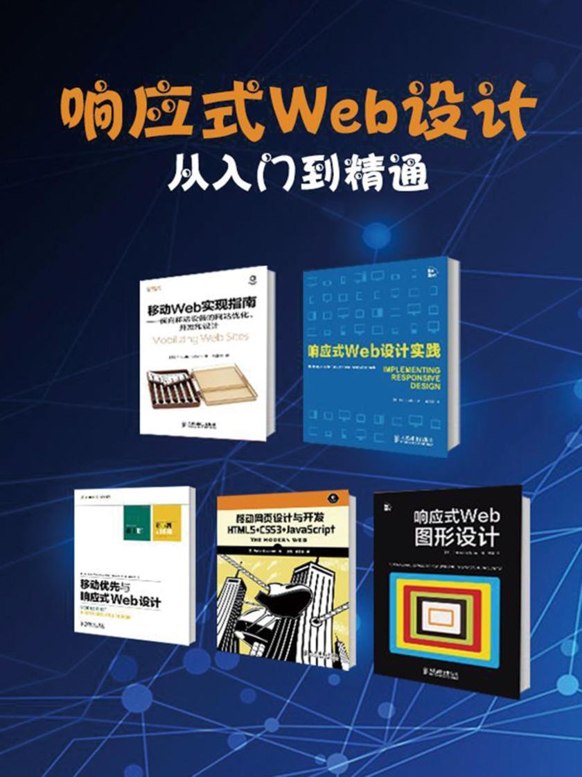 响应式Web设计从入门到精通(套装共5册)