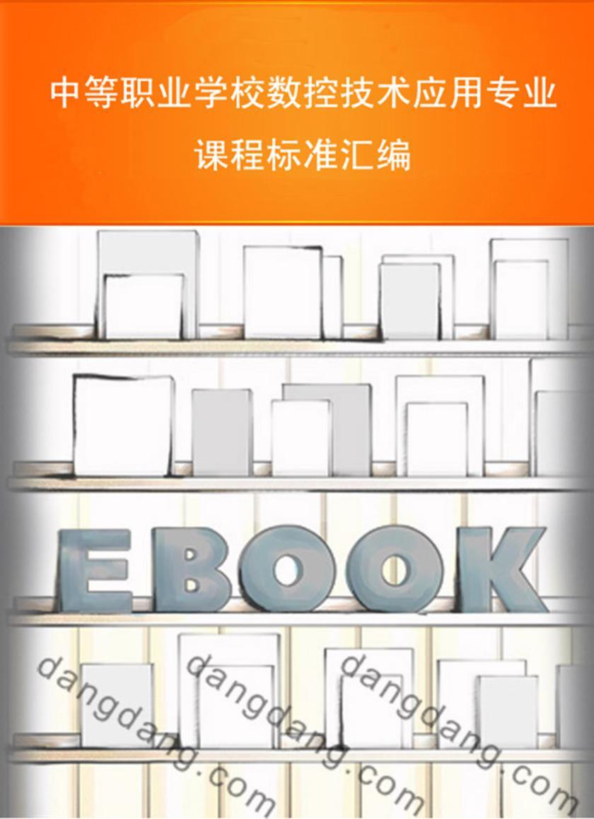 中等职业学校数控技术应用专业课程标准汇编