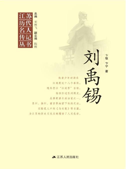 江苏历代名人传记丛书·刘禹锡