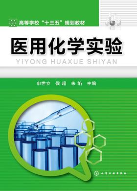 医用化学实验