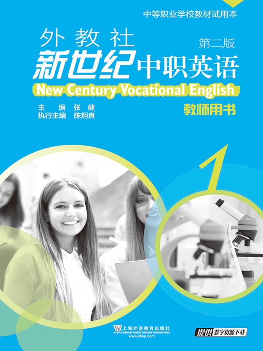 外教社新世纪中职英语(第二版)第1册 教师用书
