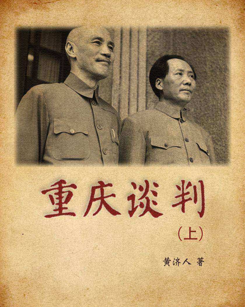 重庆谈判(上)