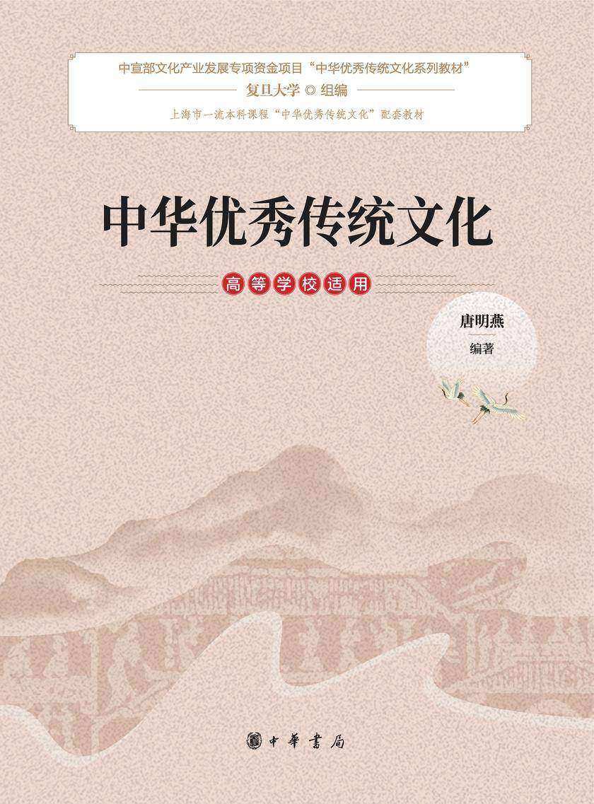 中华优秀传统文化 高等学校适用--中华优秀传统文化系列教材  中华书局出品