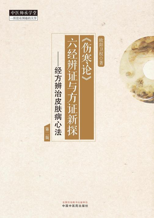 《伤寒论》六经辨证与方证新探:经方辨治皮肤病心法