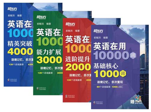 英语在用10000词:基础核心1000词+进阶提升2000词+能力扩展3000词+精英突破4000词(套装共4册)