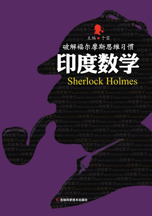 印度数学：破解福尔摩斯思维习惯
