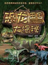 恐龙王国大揭秘