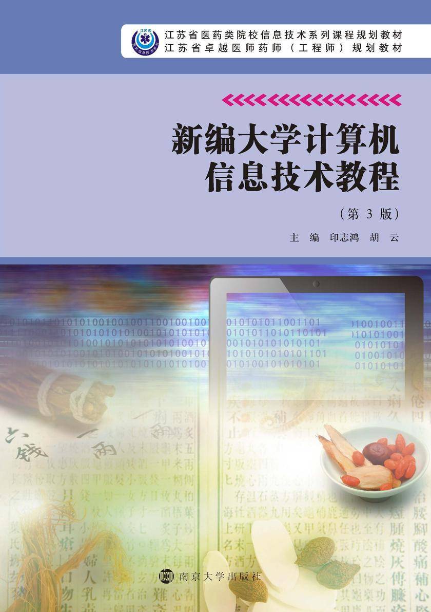 新编大学计算机信息技术教程(第3版)