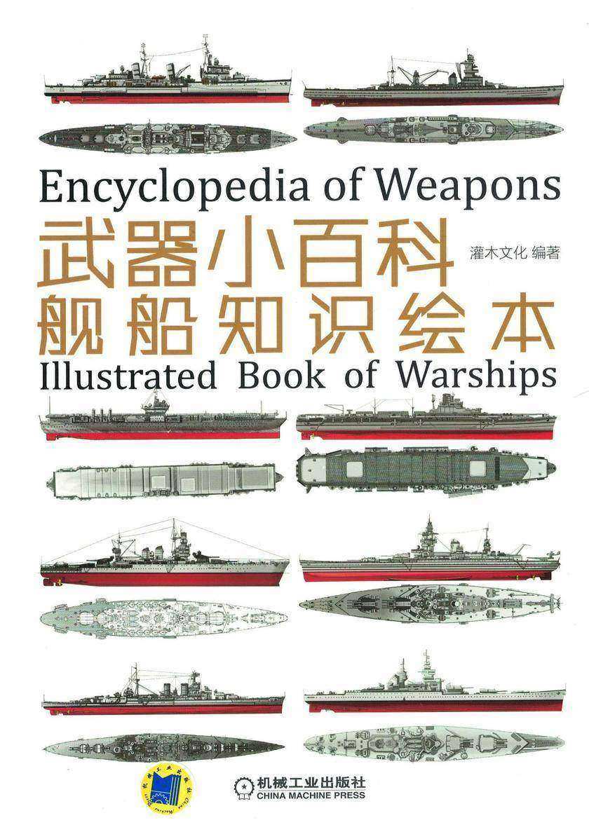 武器小百科:舰船知识绘本