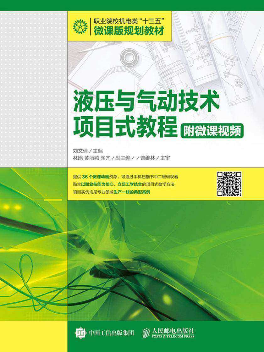 液压与气动技术项目式教程(附微课视频)