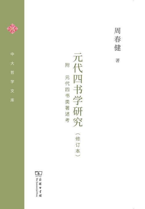 元代四书学研究(修订本)