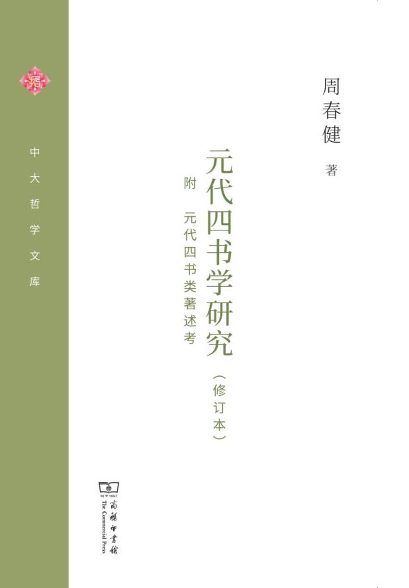 元代四书学研究(修订本)
