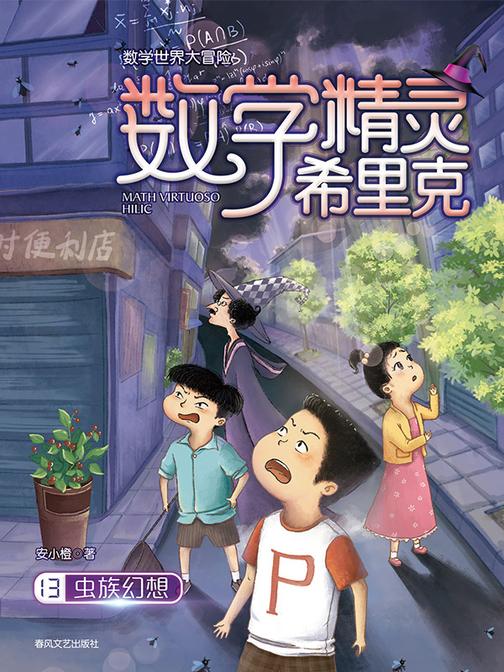 数学精灵希里克13:虫族幻想