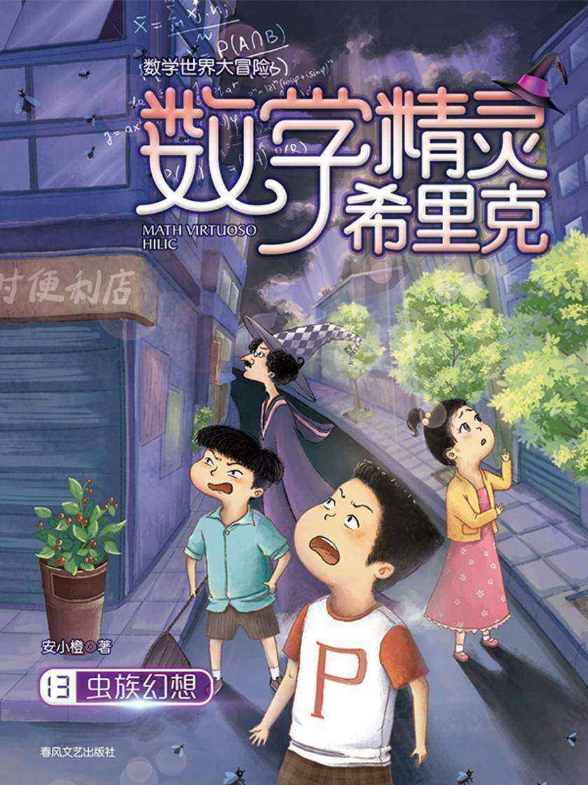 数学精灵希里克13:虫族幻想