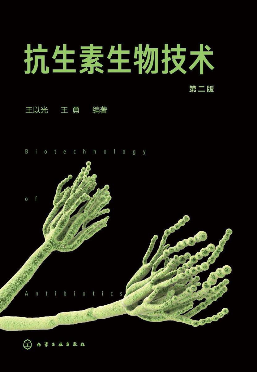 抗生素生物技术(第二版)