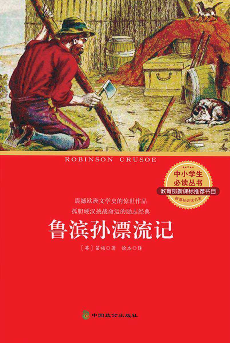 鲁滨孙漂流记