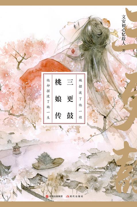 三更鼓·桃娘传