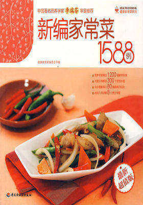 健康家常菜——新编家常菜1588例(最新超值版)(试读本)
