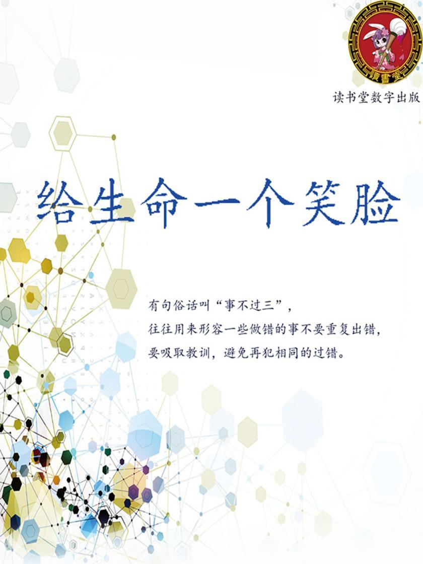 给生命一个笑脸