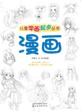 儿童学画起步丛书——漫画