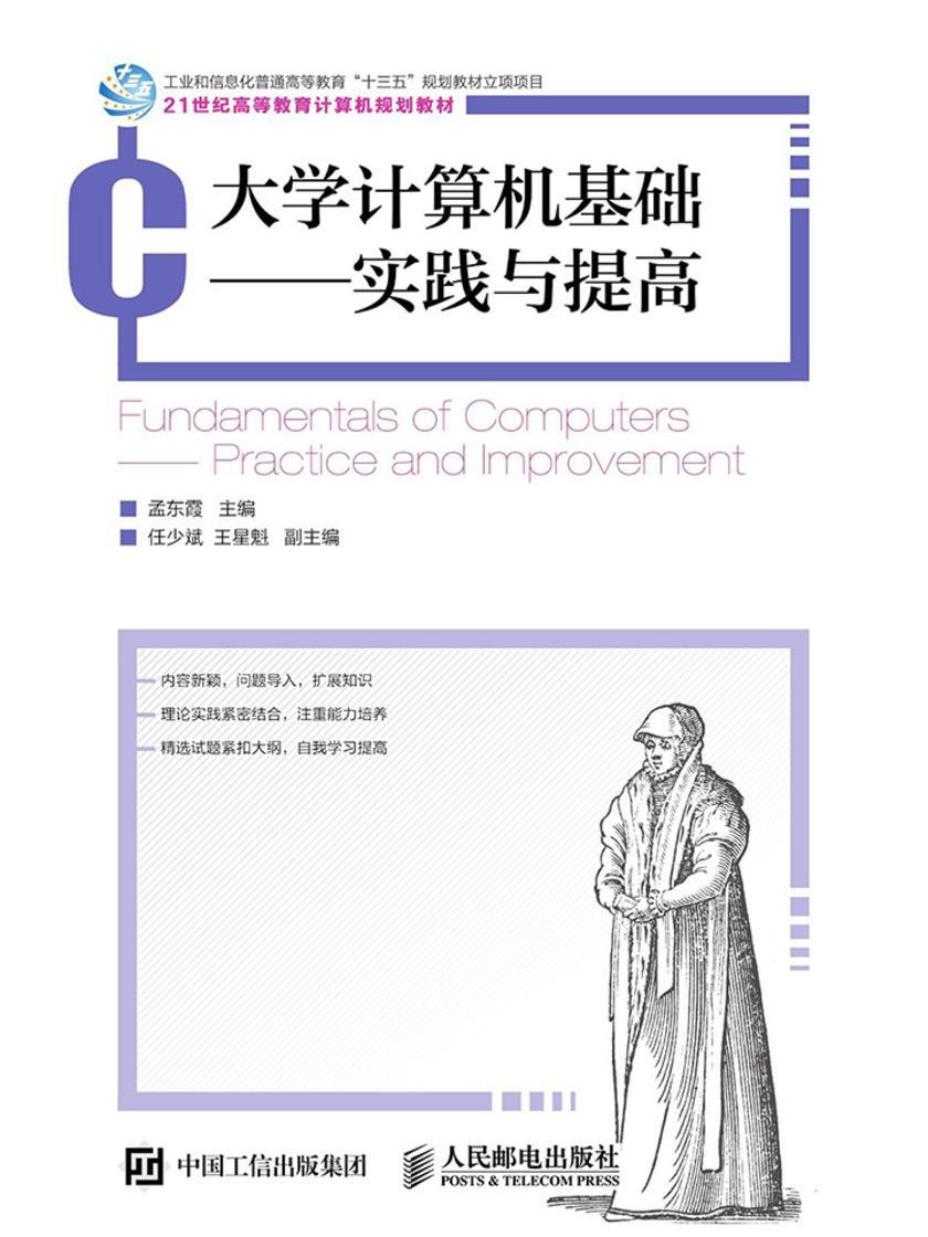 大学计算机基础——实践与提高