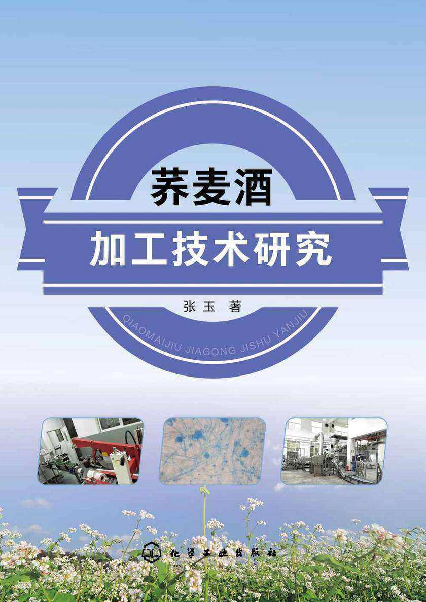 荞麦酒加工技术研究