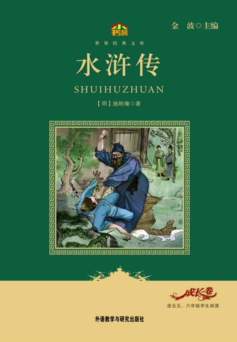 水浒传(小书房·世界经典文库)