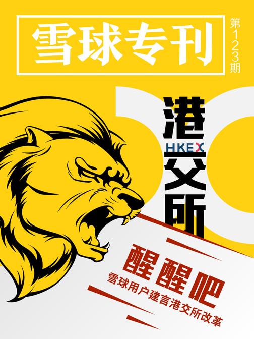 雪球专刊123期——港交所，醒醒吧
