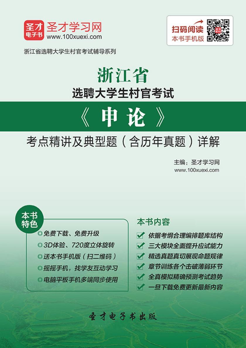 2018年浙江省选聘大学生村官考试《申论》考点精讲及典型题（含历年真题）详解