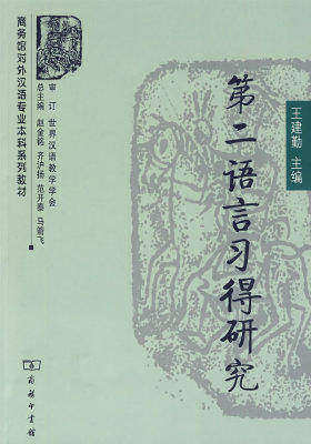 第二语言习得研究(试读本)