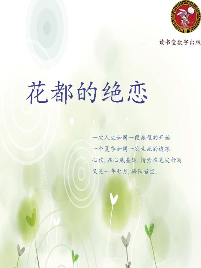 花都的绝恋