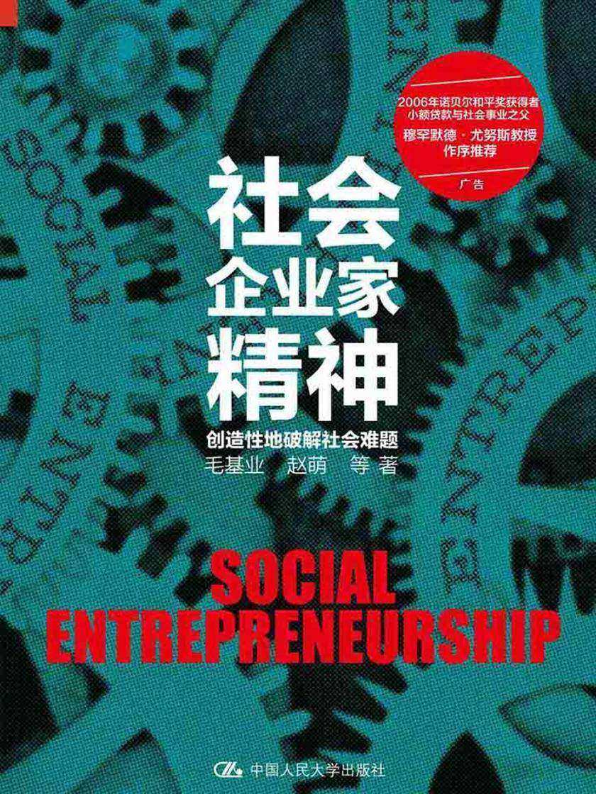 社会企业家精神——创造性地破解社会难题