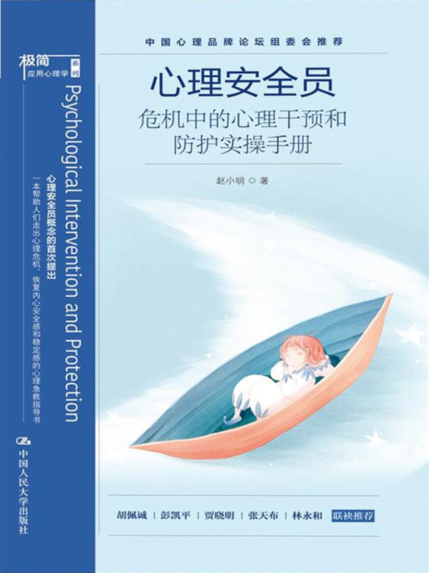 心理安全员：危机中的心理干预和防护实操手册