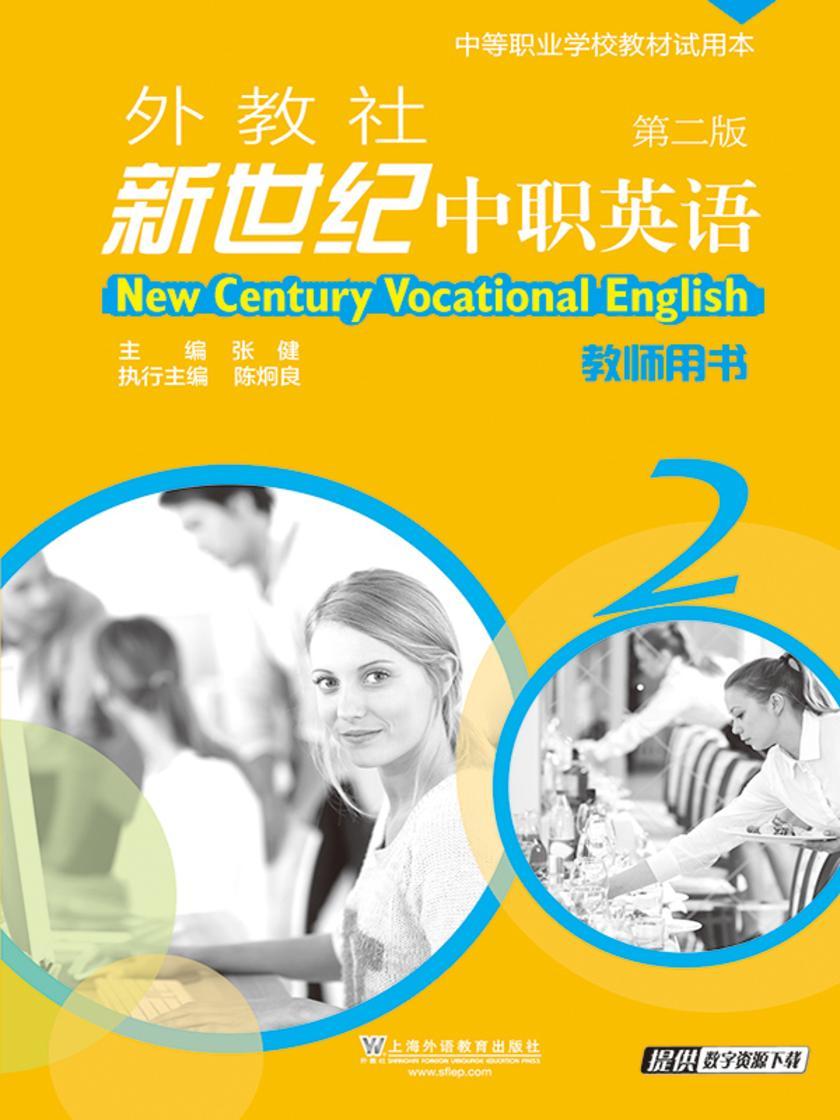 外教社新世纪中职英语(第2版)第2册 教师用书