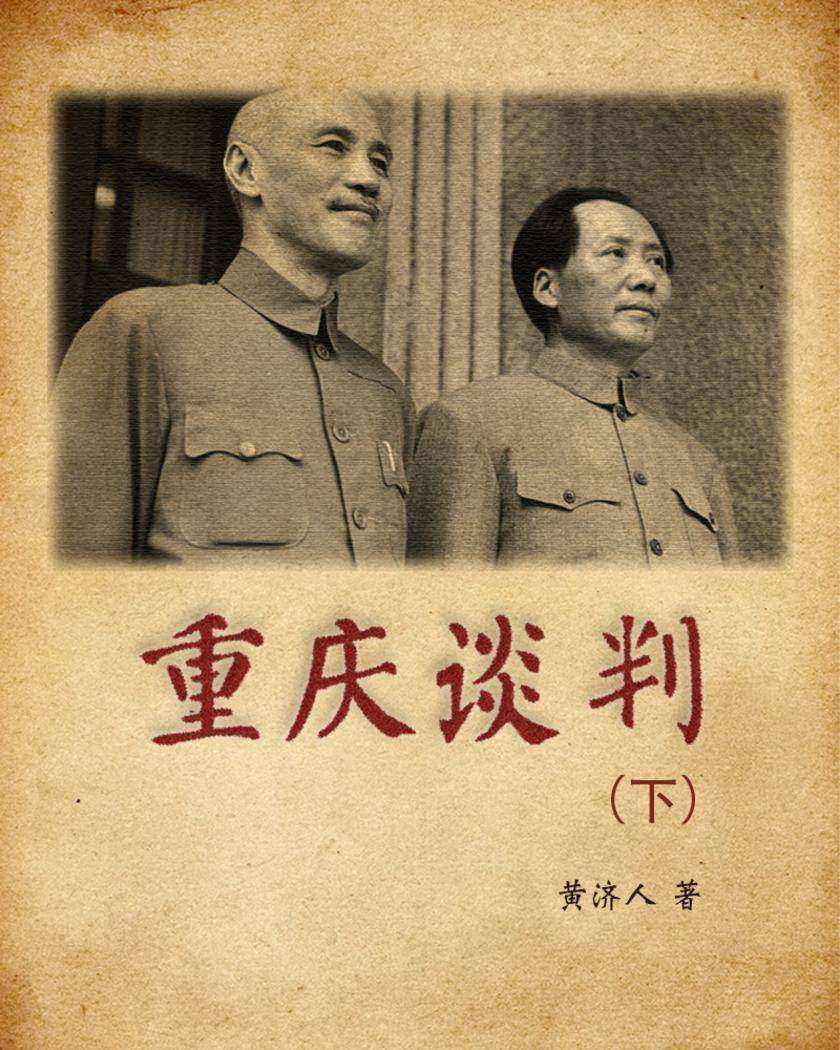 重庆谈判(下)