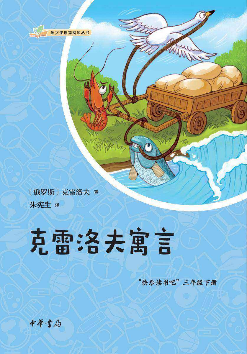 克雷洛夫寓言--语文课推荐阅读丛书 中华书局出品