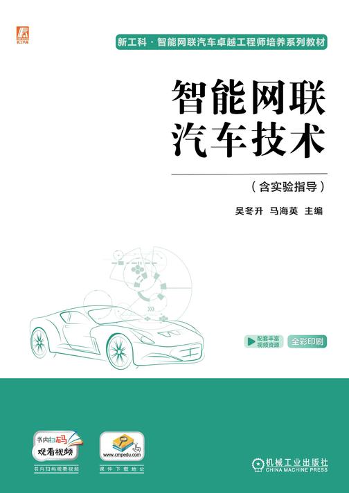 智能网联汽车技术(含实验指导)