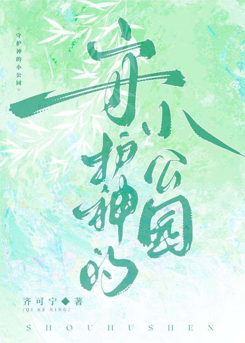 守护神的小公园