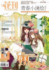 花刊 月刊 2012年03期(电子杂志)(仅适用PC阅读)